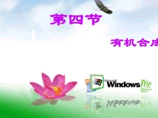 《有机合成》课件1