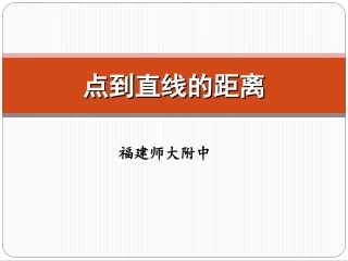 【2015年全国青年教师优质课比赛】高中数学人教A版必修2)：333_点到直线的距离_课件