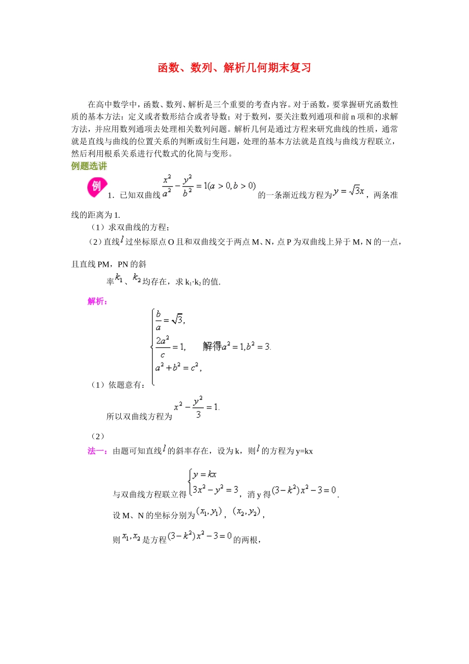 函数、数列、解析几何期末复习_第1页