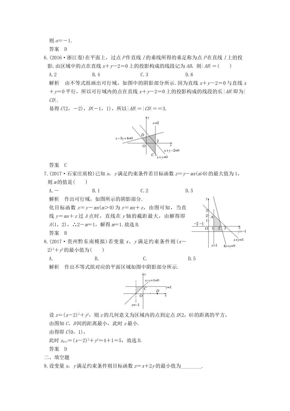 高考数学大一轮复习 第七章 不等式 第2讲 二元一次不等式(组)与简单的线性规划问题练习 理 北师大版-北师大版高三全册数学试题_第2页