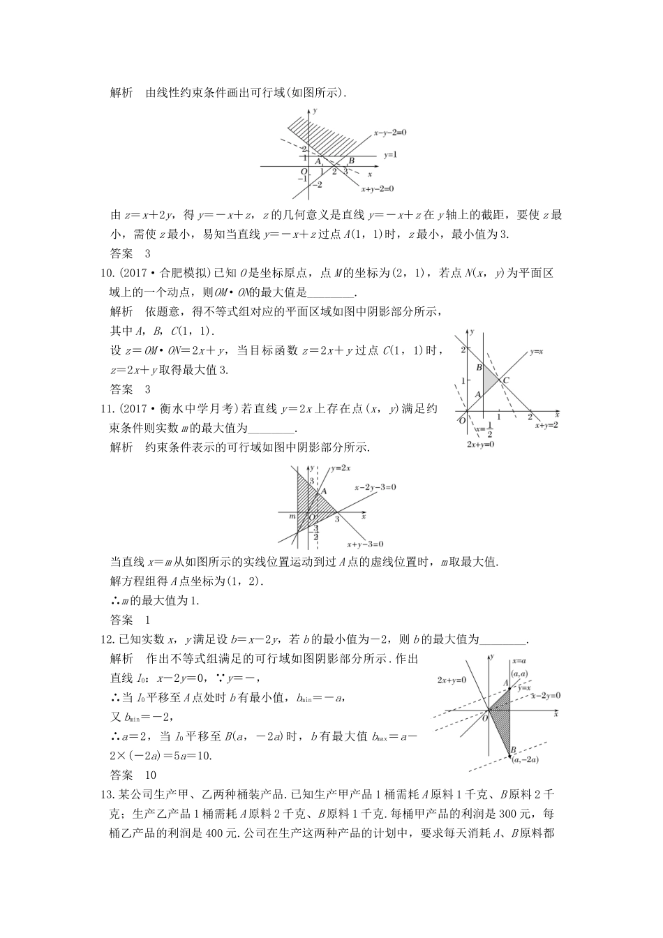 高考数学大一轮复习 第七章 不等式 第2讲 二元一次不等式(组)与简单的线性规划问题练习 理 北师大版-北师大版高三全册数学试题_第3页