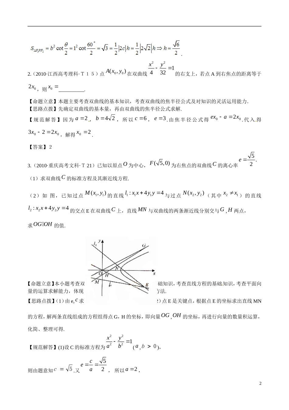 高考数学 考点18 双曲线练习-人教版高三全册数学试题_第2页