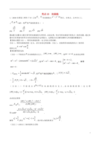高考数学 考点18 双曲线练习-人教版高三全册数学试题