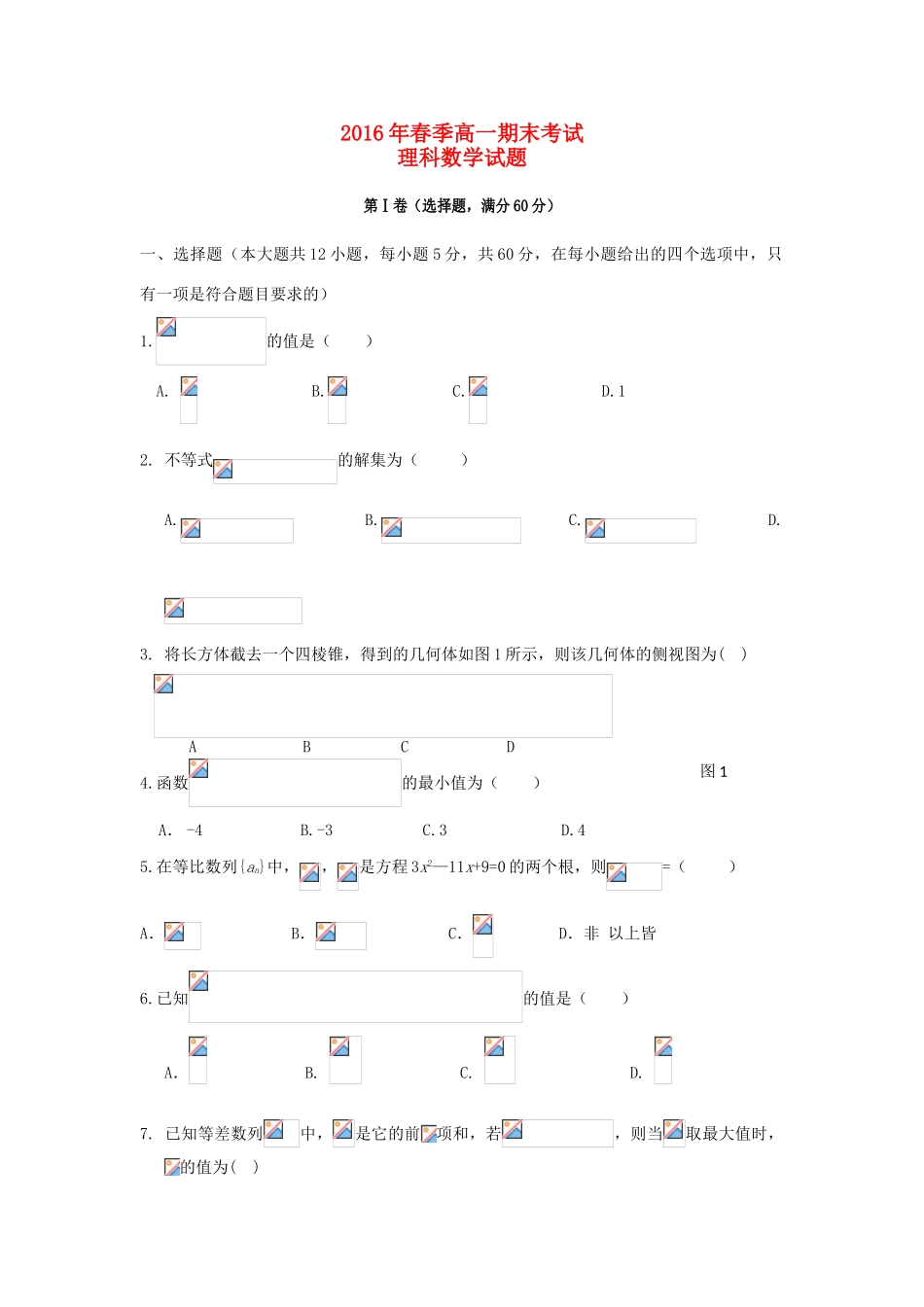 四川省华蓥市高一数学下学期期末考试试题 理-人教版高一全册数学试题_第1页