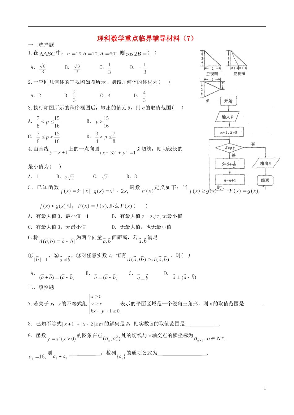 高中高考数学 重点临界辅导材料（7）理-人教版高三全册数学试题_第1页