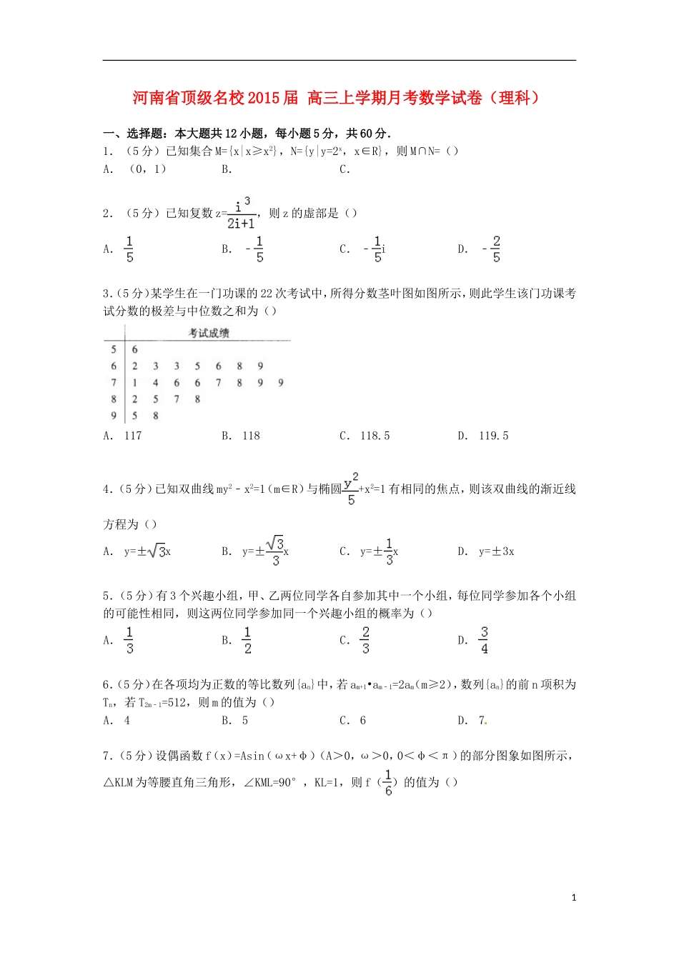 河南省顶级名校高三数学上学期月考试卷 理（含解析）-人教版高三全册数学试题_第1页
