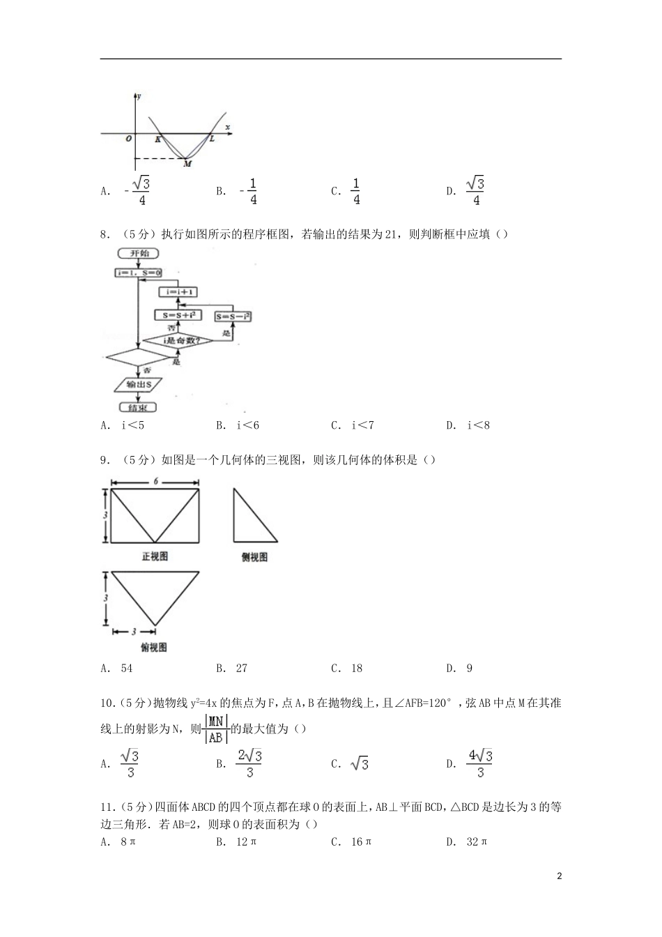 河南省顶级名校高三数学上学期月考试卷 理（含解析）-人教版高三全册数学试题_第2页