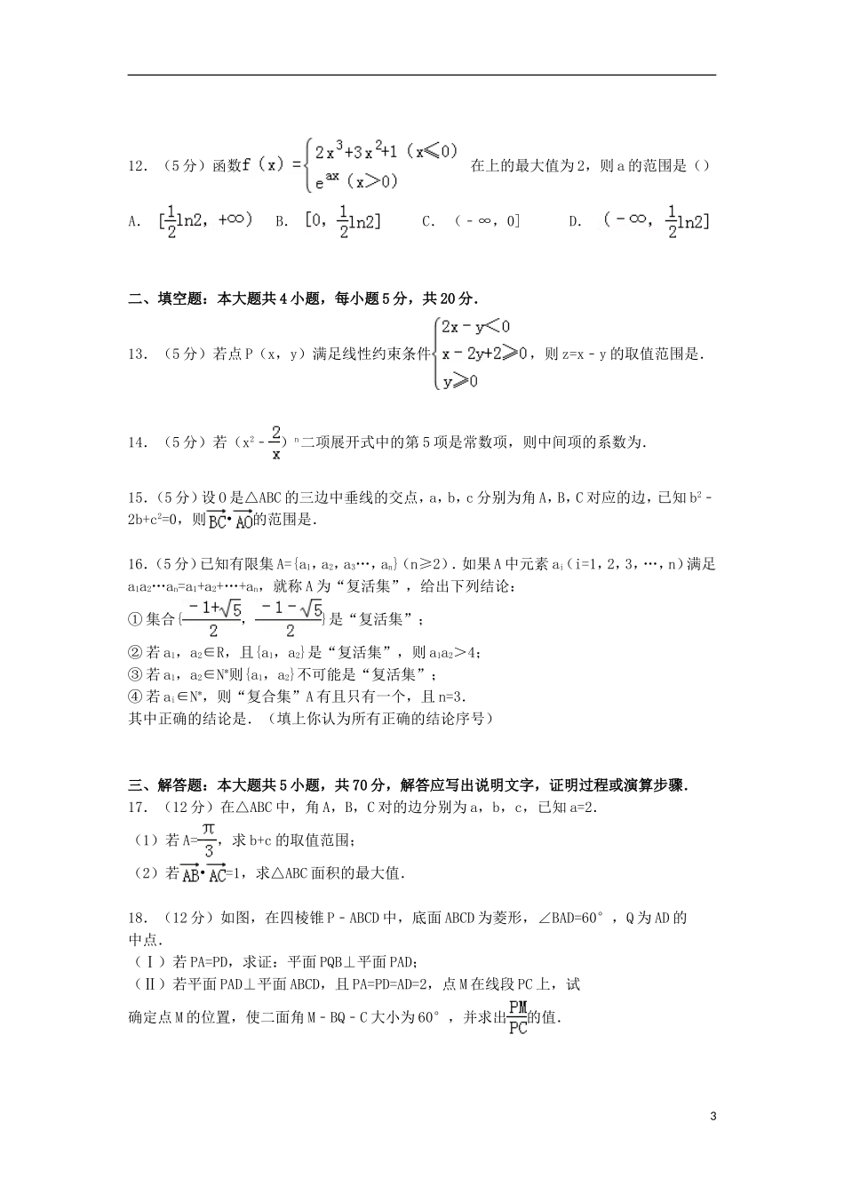 河南省顶级名校高三数学上学期月考试卷 理（含解析）-人教版高三全册数学试题_第3页