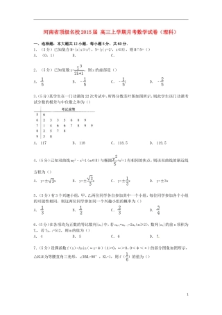 河南省顶级名校高三数学上学期月考试卷 理（含解析）-人教版高三全册数学试题