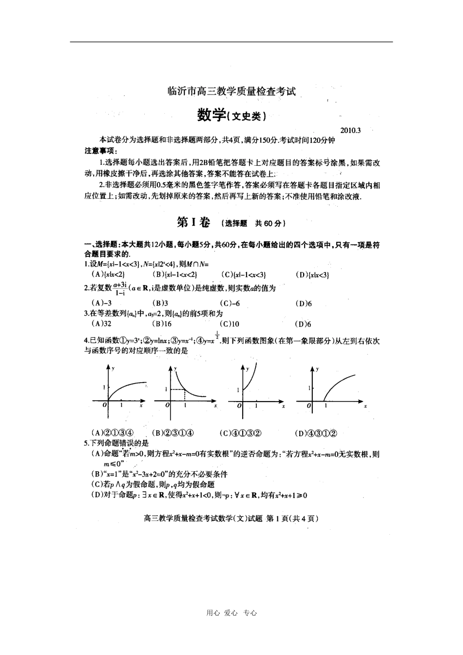 山东省临沂市3月高三数学教学质量检查测试（文） 新人教版_第1页