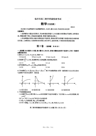 山东省临沂市3月高三数学教学质量检查测试（文） 新人教版