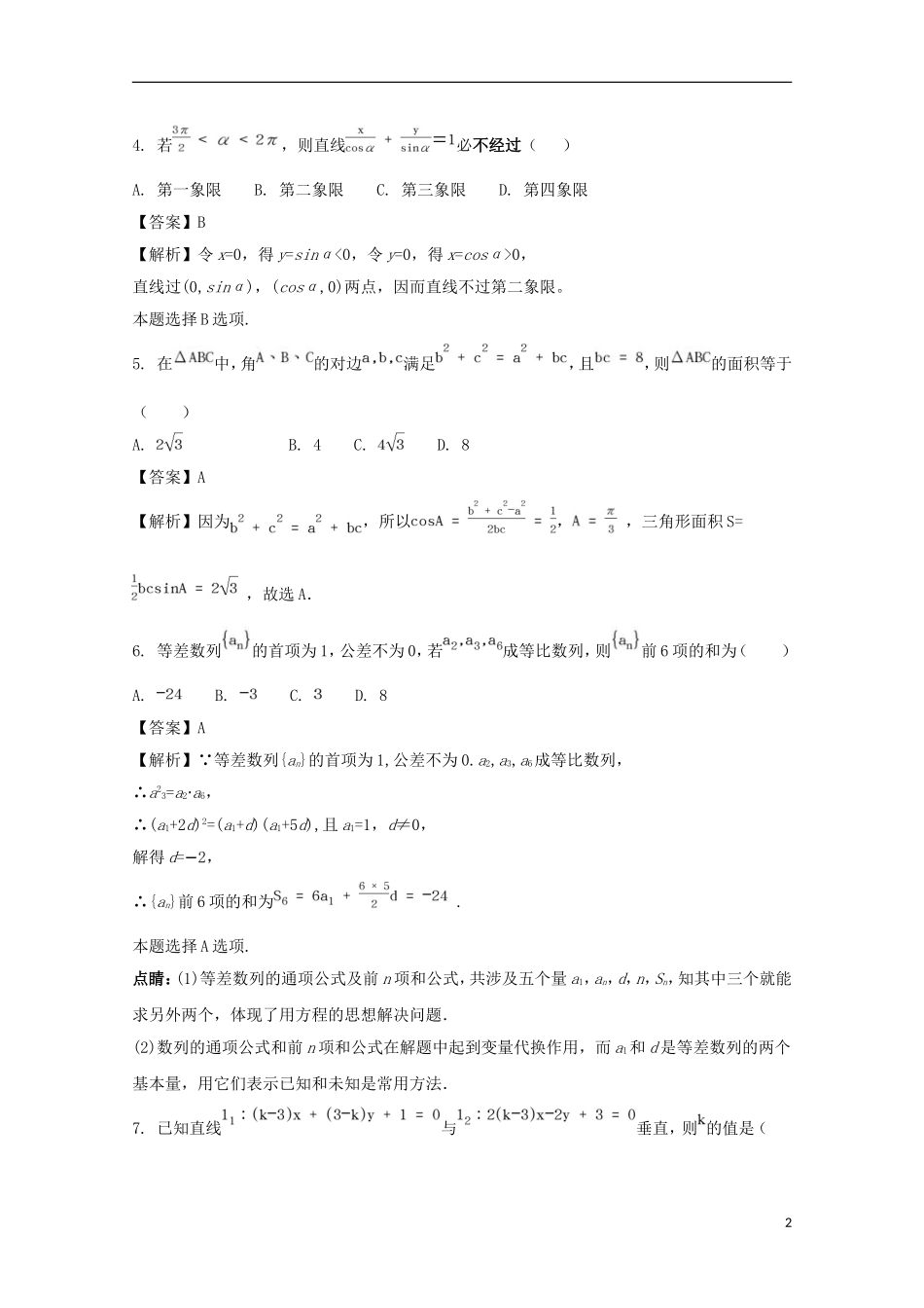 黑龙江省哈尔滨市高一数学下学期期末考试试题（含解析）-人教版高一全册数学试题_第2页