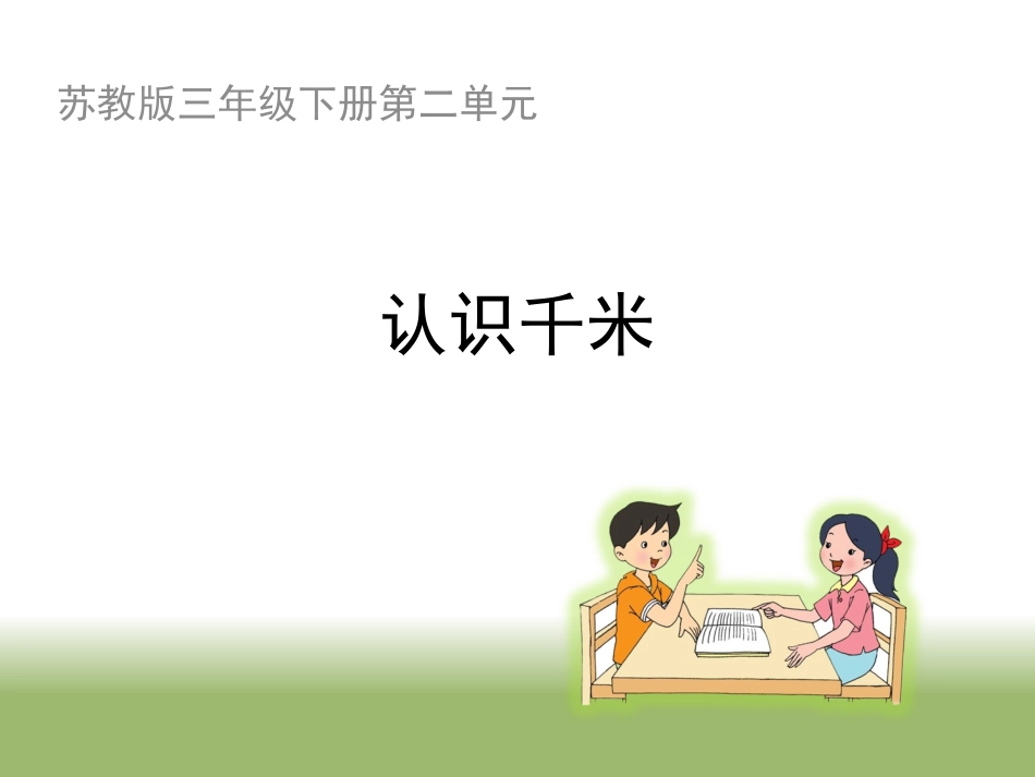 《认识千米》教学课件1_第1页