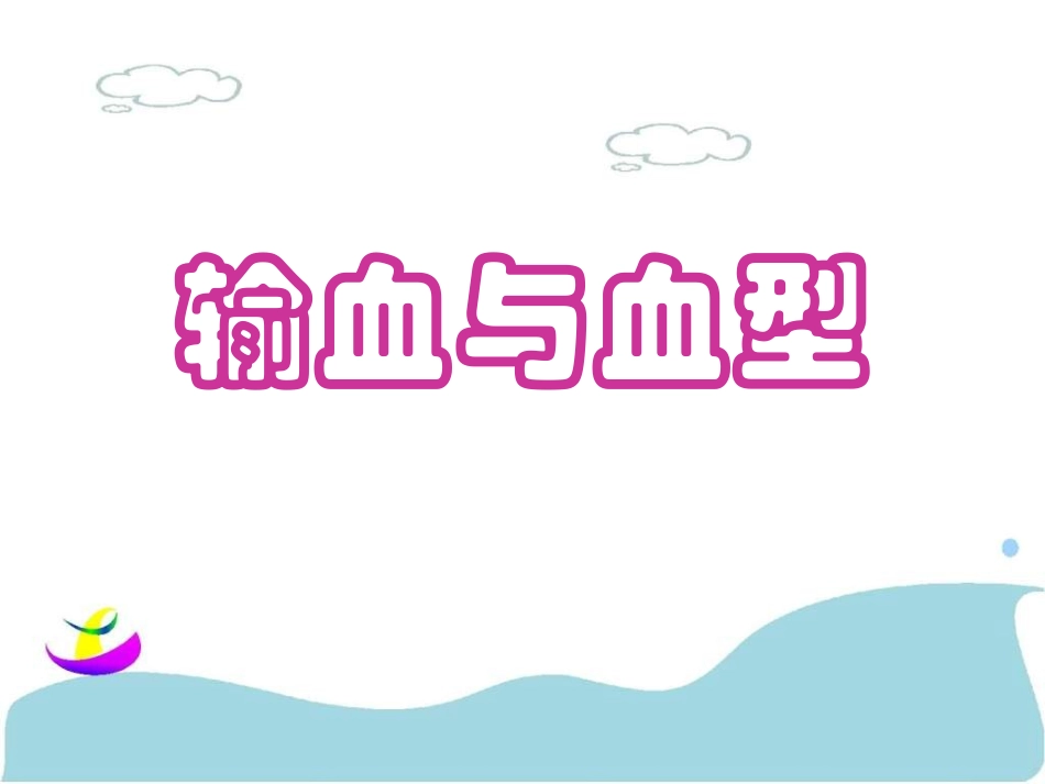 《输血与血型》课件2_第1页