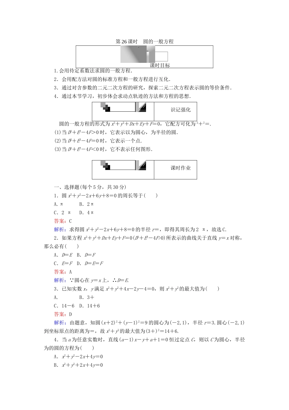 高中数学 第四章 圆与方程 第26课时 圆的一般方程课时作业 新人教A版必修2-新人教A版高一必修2数学试题_第1页