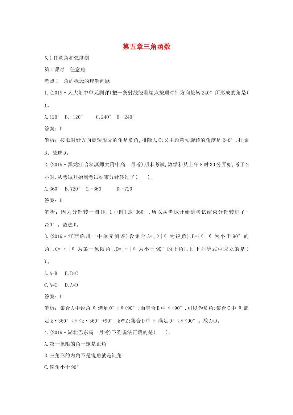 高中数学 第五章 三角函数 5.1 任意角和弧度制一课一练（含解析）新人教A版必修第一册-新人教A版高一第一册数学试题_第1页