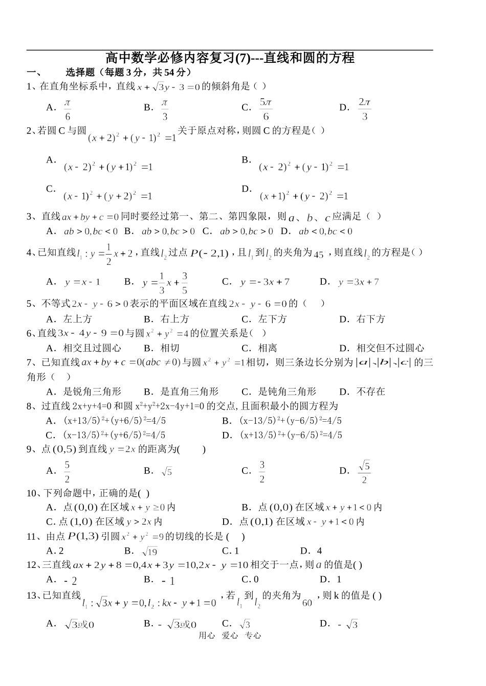 高中数学必修内容复习(07)---直线和圆的方程1_第1页