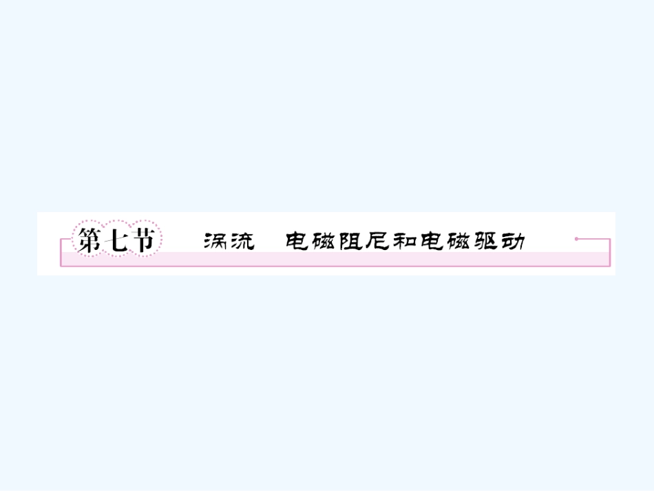 【成才之路】高中物理 第四章 电磁感应第七节  涡流电磁阻尼和电磁驱动课件 新人教版选修3_第1页