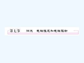 【成才之路】高中物理 第四章 电磁感应第七节  涡流电磁阻尼和电磁驱动课件 新人教版选修3