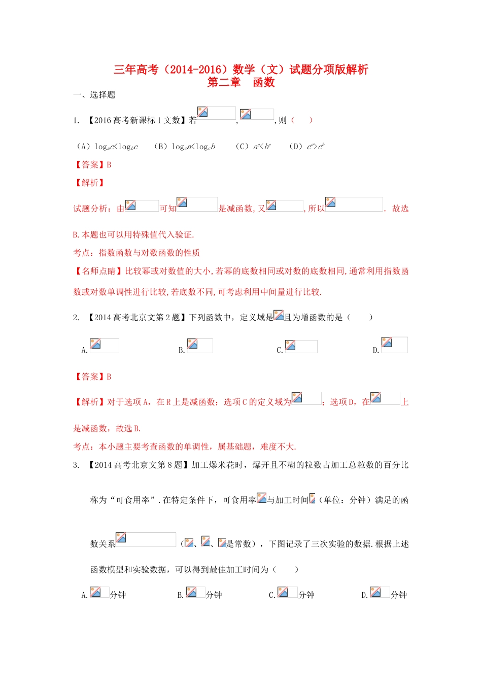 三年高考-高考数学试题分项版解析 专题02 函数 文（含解析）-人教版高三全册数学试题_第1页