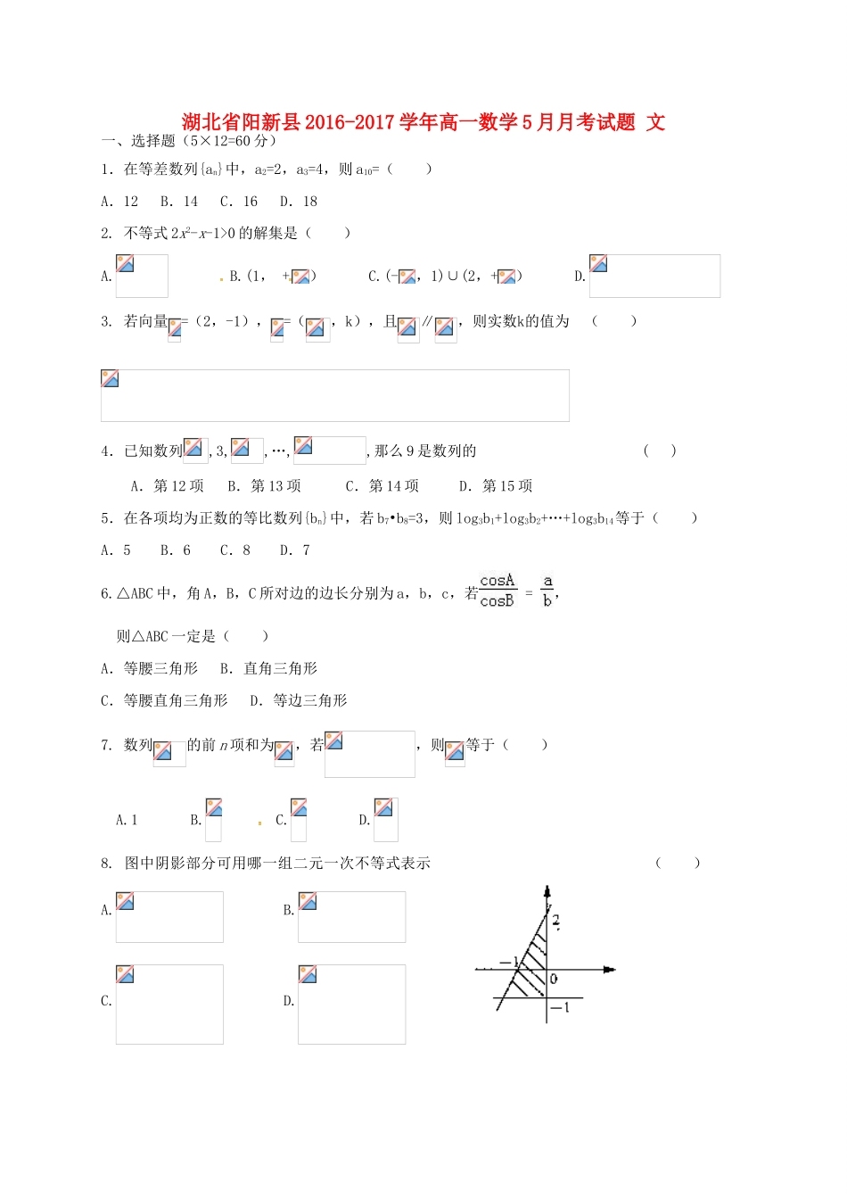 湖北省阳新县高一数学5月月考试题 文-人教版高一全册数学试题_第1页