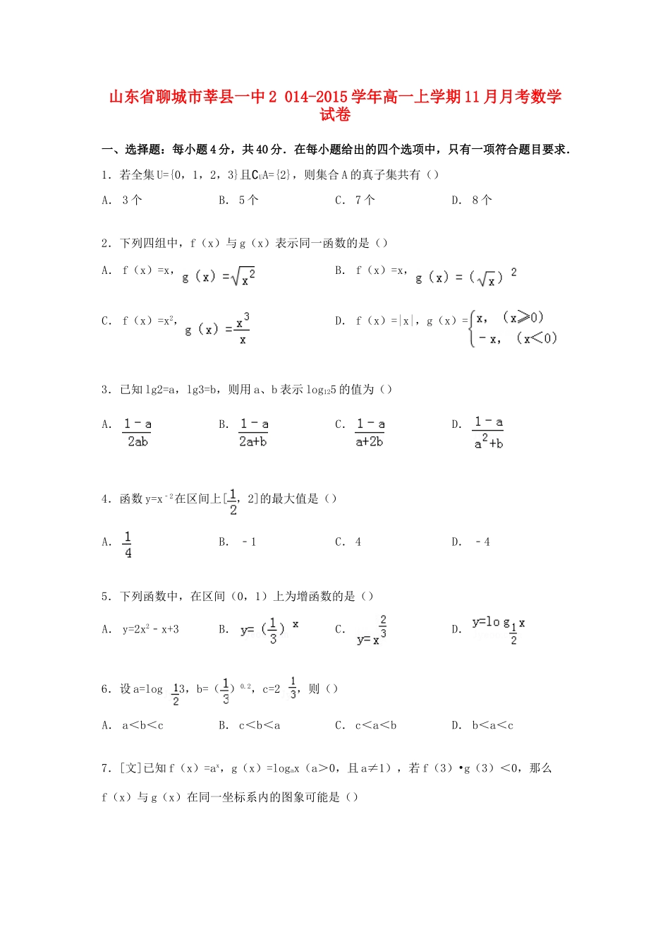 山东省聊城市莘县一中高一数学上学期11月月考试卷（含解析）-人教版高一全册数学试题_第1页