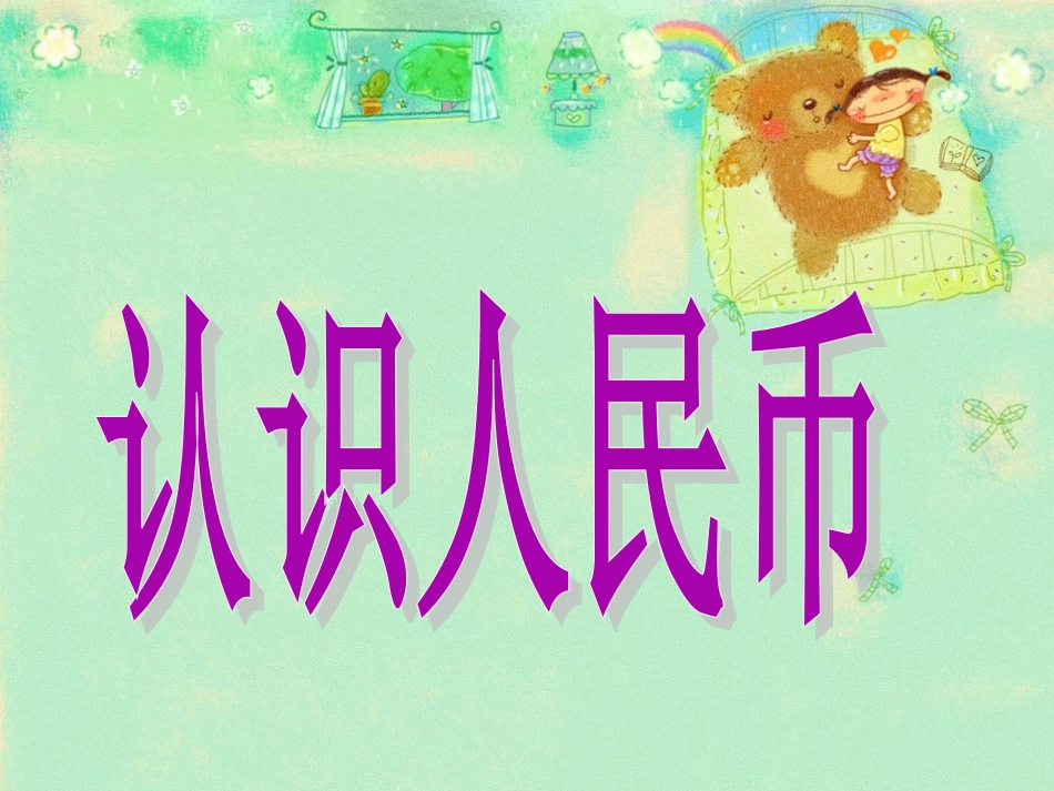 《认识人民币》第一课时课件_第3页