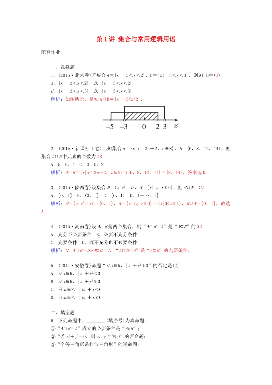 高考数学二轮复习 专题1 集合与常用逻辑用语 第一讲 集合与常用逻辑用语配套作业 文-人教版高三全册数学试题_第1页