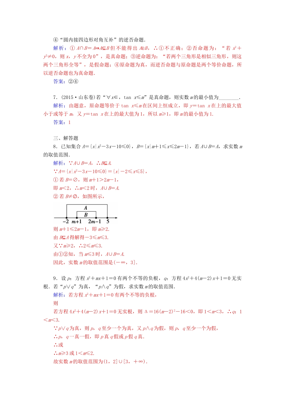 高考数学二轮复习 专题1 集合与常用逻辑用语 第一讲 集合与常用逻辑用语配套作业 文-人教版高三全册数学试题_第2页