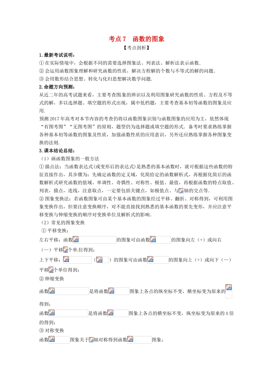 高考数学 黄金考点精析精训 考点07 函数的图象 文-人教版高三全册数学试题_第1页