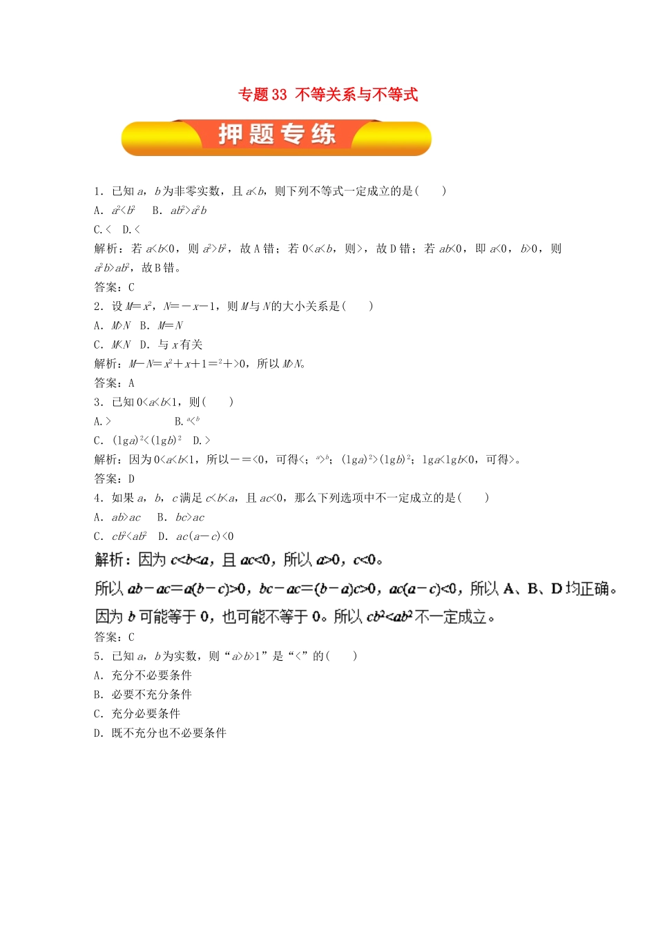 高考数学一轮复习 专题33 不等关系与不等式押题专练 文-人教版高三全册数学试题_第1页
