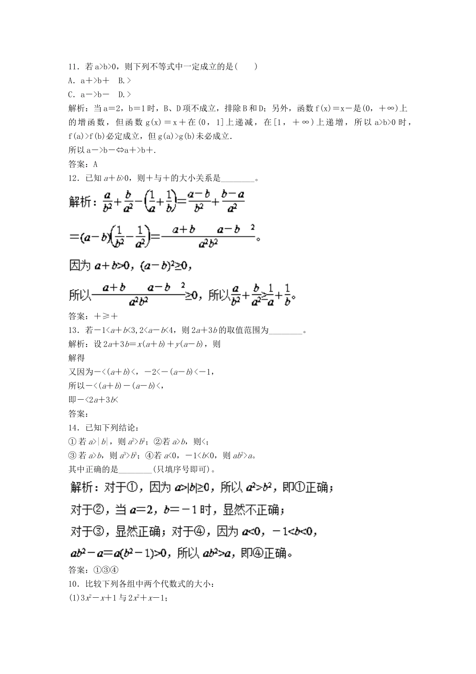 高考数学一轮复习 专题33 不等关系与不等式押题专练 文-人教版高三全册数学试题_第3页