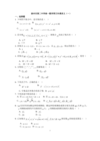苏教版数学必修一07年9月泰州市第二中学高一数学周日补课讲义