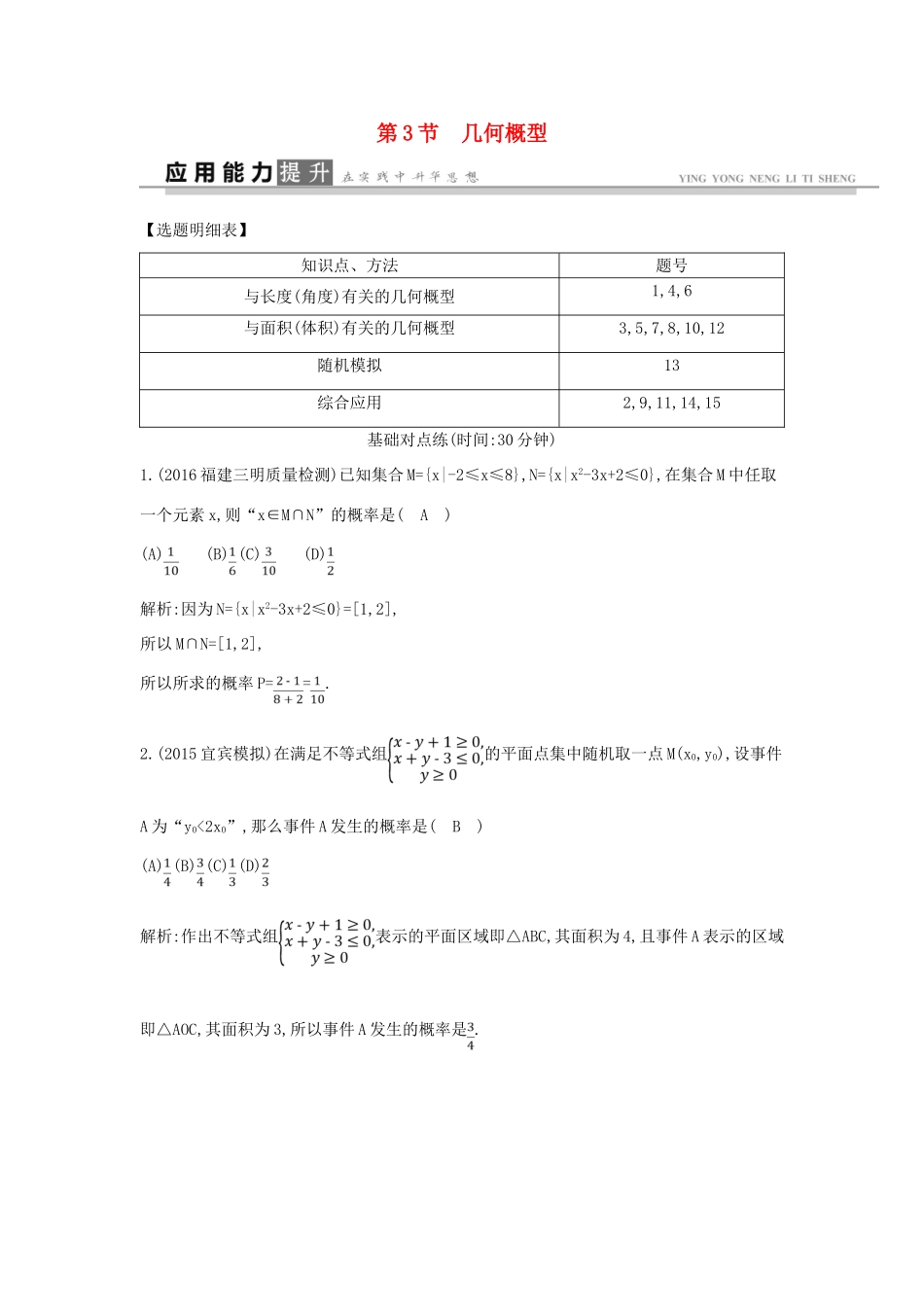 高考数学一轮复习 必考部分 第十篇 概率 第3节 几何概型应用能力提升 文 北师大版-北师大版高三全册数学试题_第1页