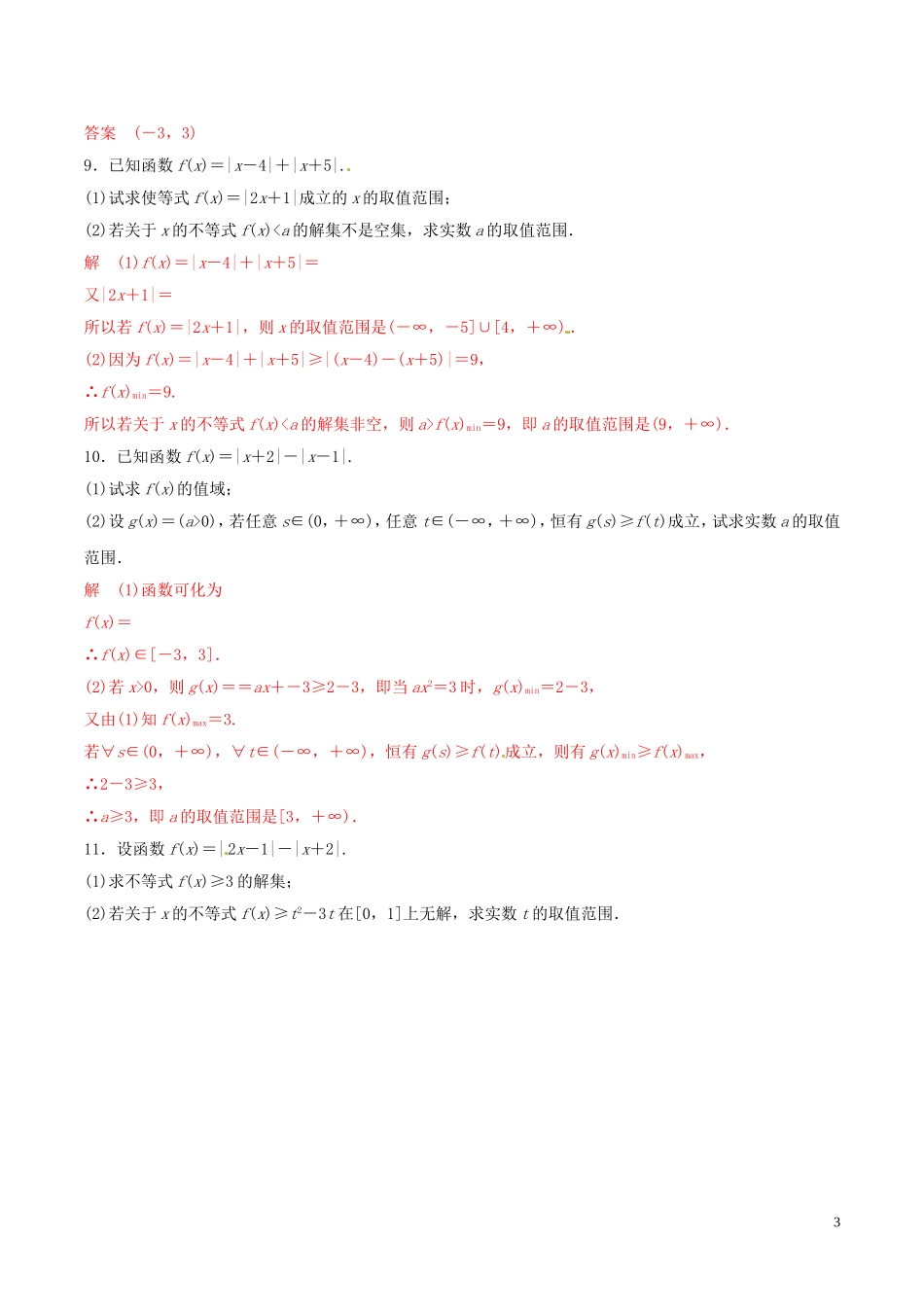 高考数学 考纲解读与热点难点突破 专题20 不等式选讲（热点难点突破）文（含解析）-人教版高三全册数学试题_第3页