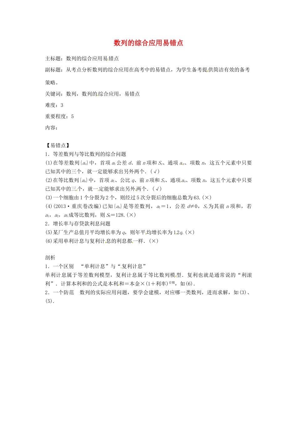 高考数学复习 专题12 数列 数列的综合应用易错点-人教版高三全册数学试题_第1页