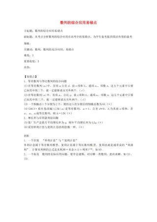 高考数学复习 专题12 数列 数列的综合应用易错点-人教版高三全册数学试题