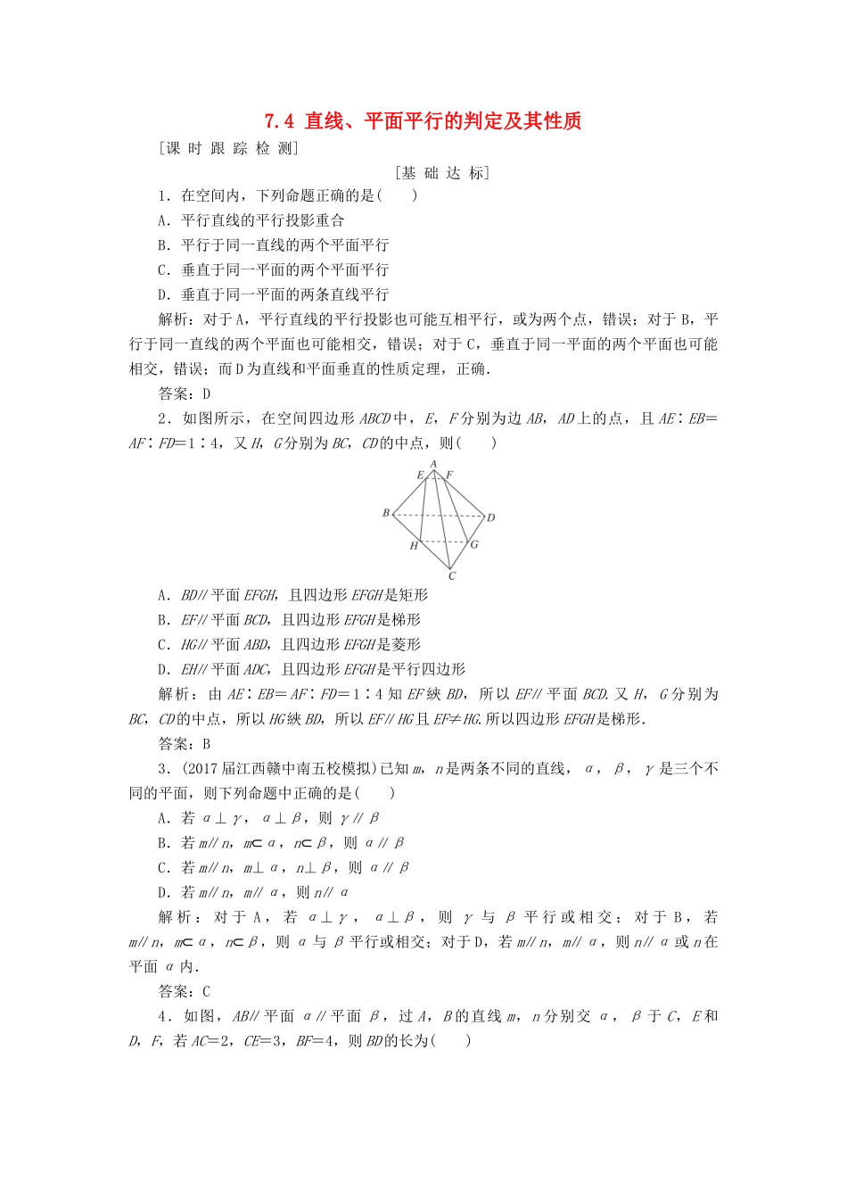 高考数学一轮总复习 第七章 立体几何 7.4 直线、平面平行的判定及其性质课时跟踪检测 理-人教版高三全册数学试题_第1页