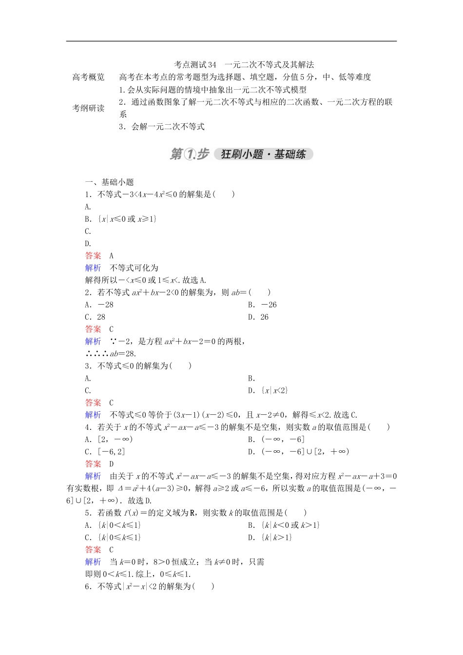 高考数学一轮复习 第一部分 考点通关练 第五章 不等式、推理与证明、算法初步与复数 考点测试34 一元二次不等式及其解法（含解析）新人教B版-新人教B版高三全册数学试题_第1页