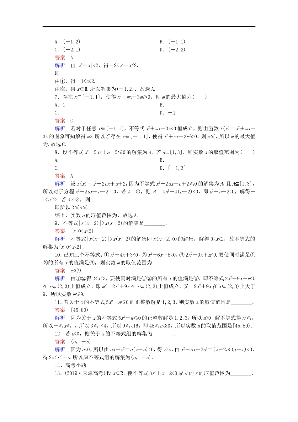 高考数学一轮复习 第一部分 考点通关练 第五章 不等式、推理与证明、算法初步与复数 考点测试34 一元二次不等式及其解法（含解析）新人教B版-新人教B版高三全册数学试题_第2页