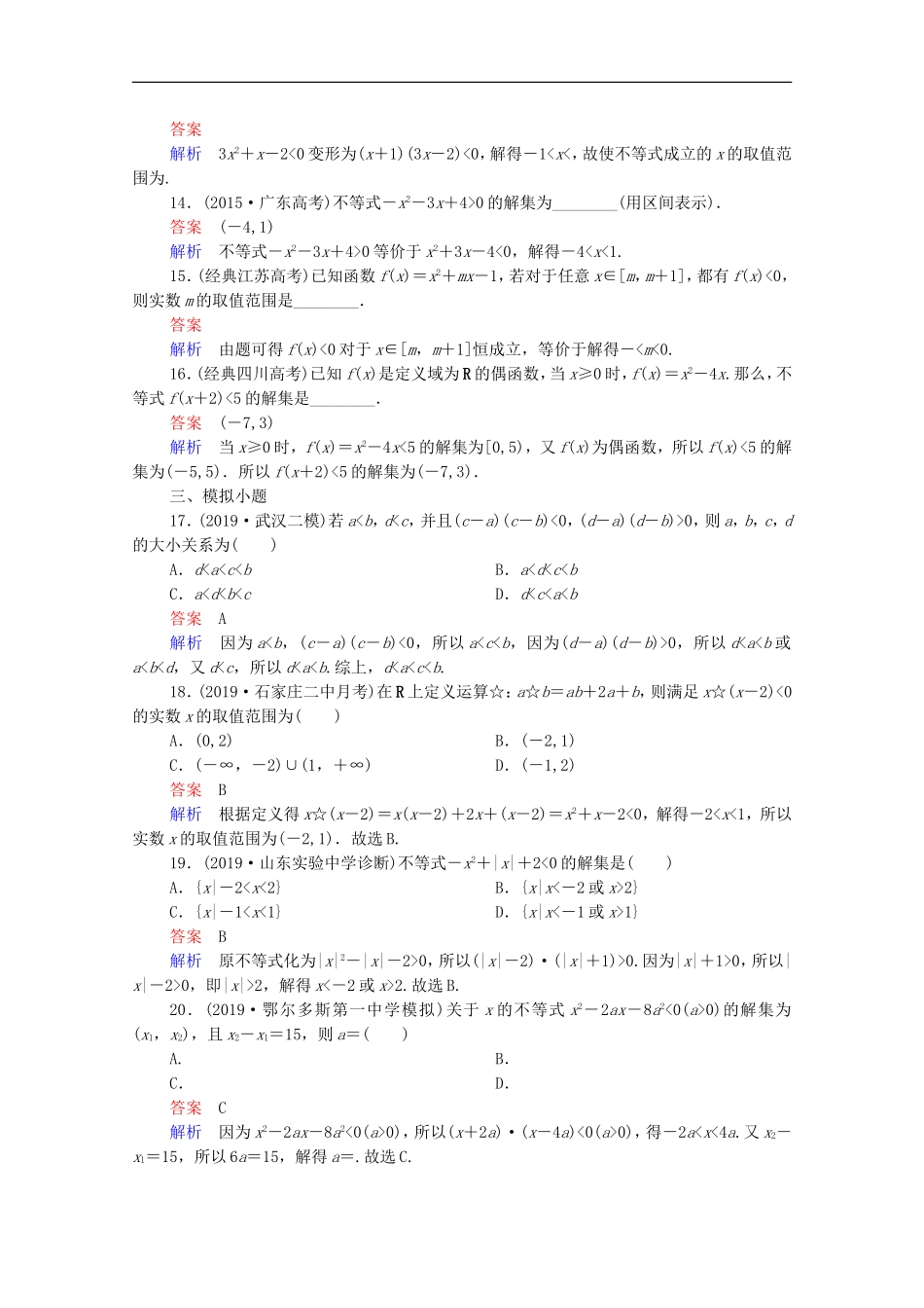 高考数学一轮复习 第一部分 考点通关练 第五章 不等式、推理与证明、算法初步与复数 考点测试34 一元二次不等式及其解法（含解析）新人教B版-新人教B版高三全册数学试题_第3页