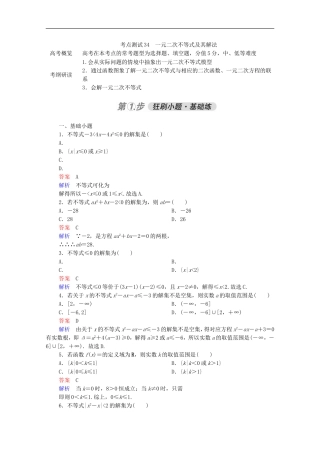 高考数学一轮复习 第一部分 考点通关练 第五章 不等式、推理与证明、算法初步与复数 考点测试34 一元二次不等式及其解法（含解析）新人教B版-新人教B版高三全册数学试题