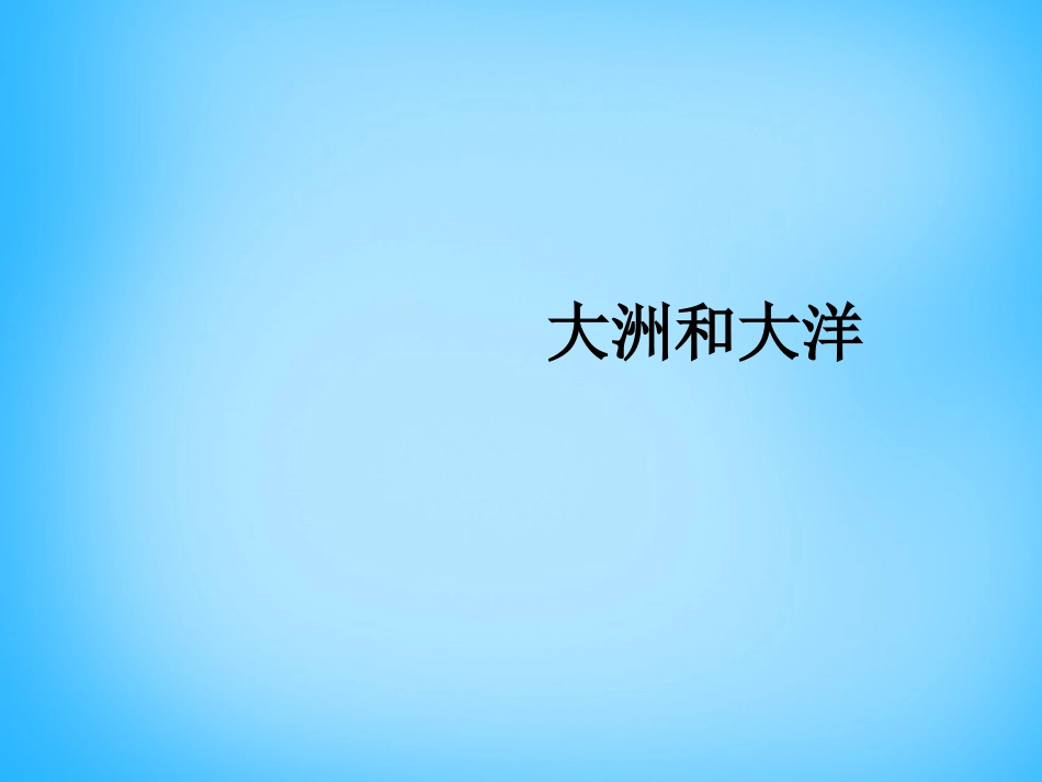 【人教版】七年级地理上册：21《大洲和大洋》课件_第1页