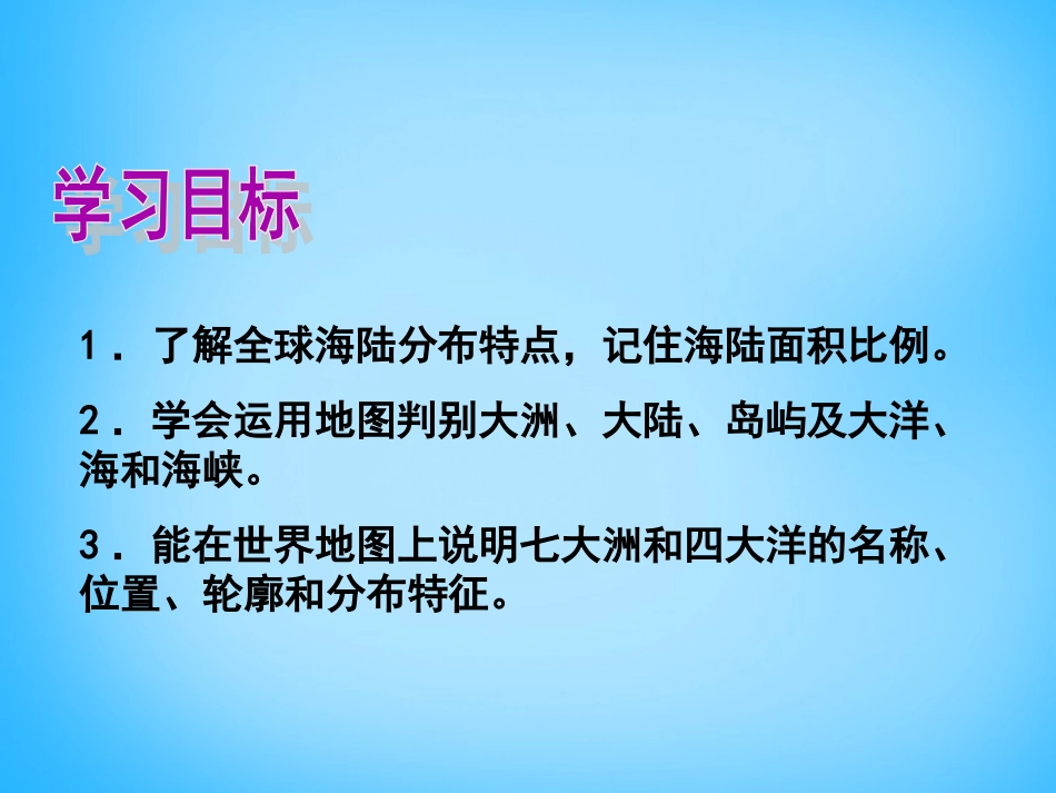 【人教版】七年级地理上册：21《大洲和大洋》课件_第2页