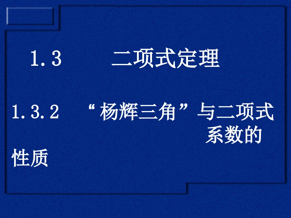 《杨辉三角与二项式定理》课件_第1页