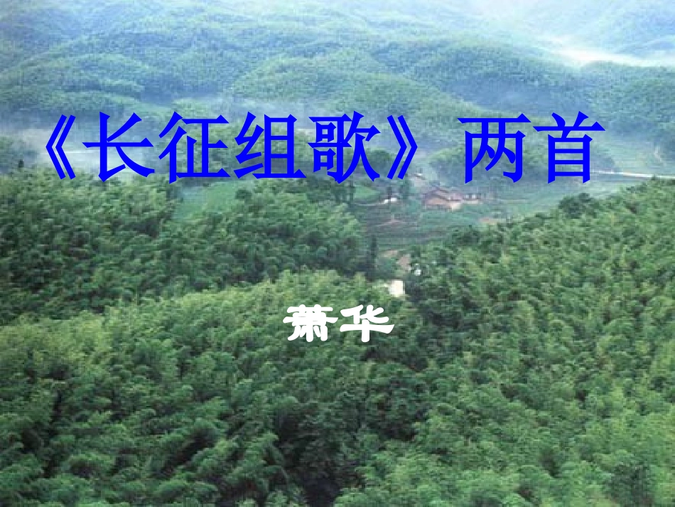 《长征组歌》两首_第1页