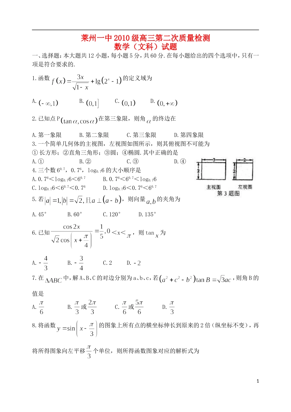 山东省烟台市20l3届高三数学第二次质量检测试题 文 新人教A版_第1页