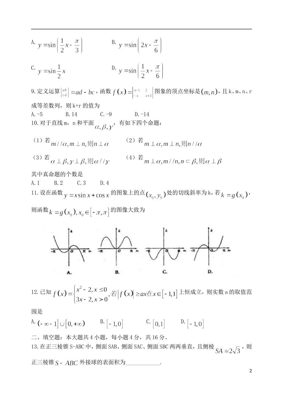 山东省烟台市20l3届高三数学第二次质量检测试题 文 新人教A版_第2页