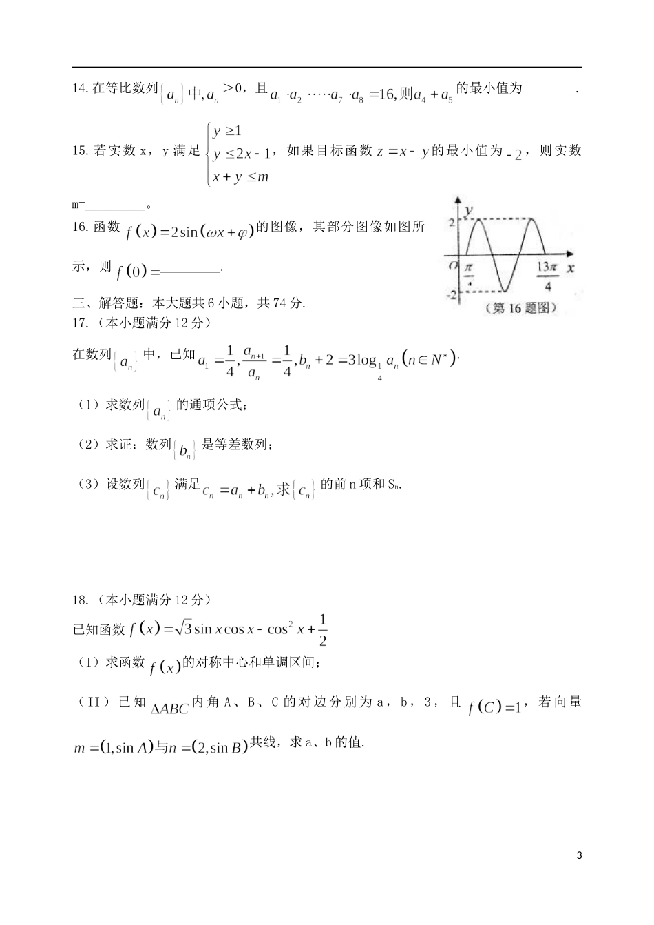 山东省烟台市20l3届高三数学第二次质量检测试题 文 新人教A版_第3页