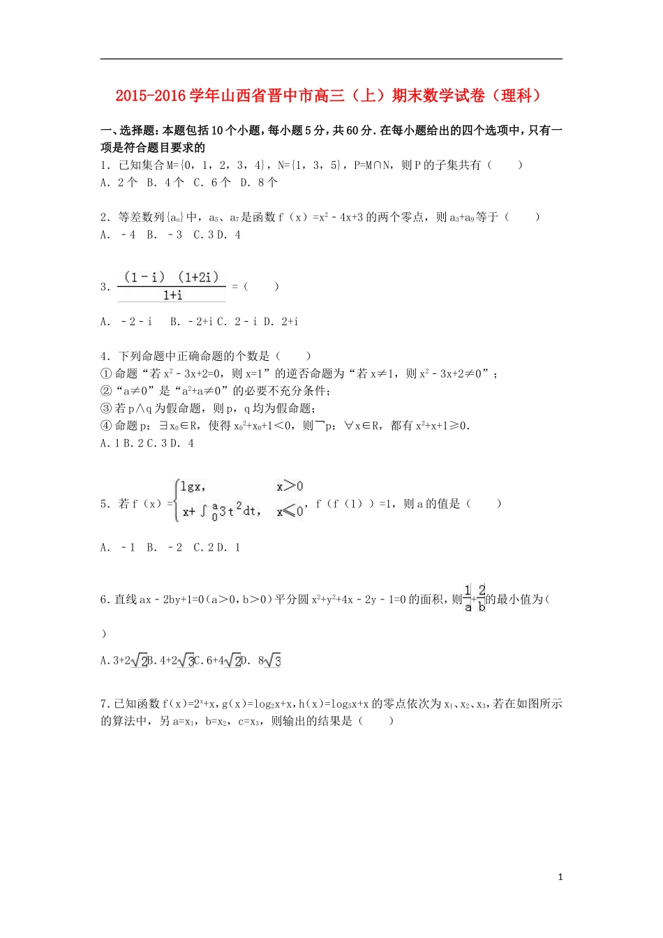 山西省晋中市高三数学上学期期末试卷 理（含解析）-人教版高三全册数学试题_第1页